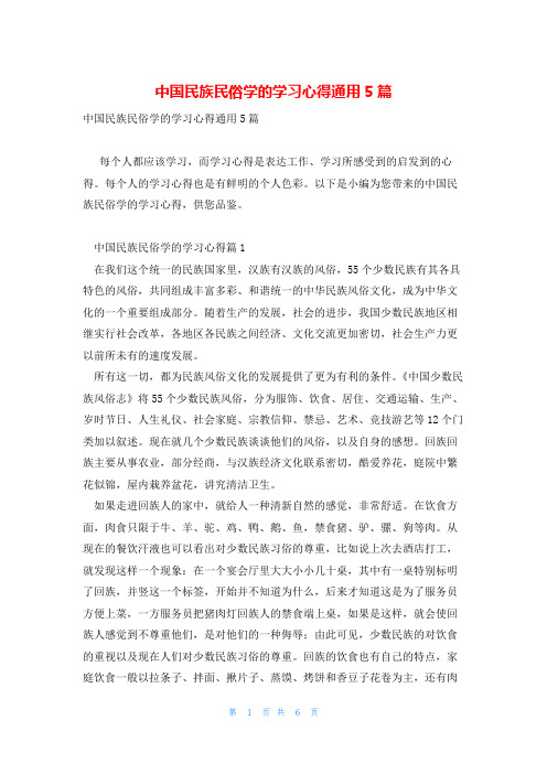 中国民族民俗学的学习心得通用5篇