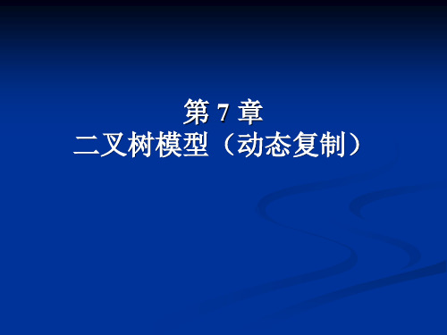 第7章二叉树模型介绍ppt课件