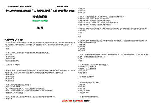 吉林大学智慧树知到“人力资源管理”《薪酬管理》网课测试题答案4