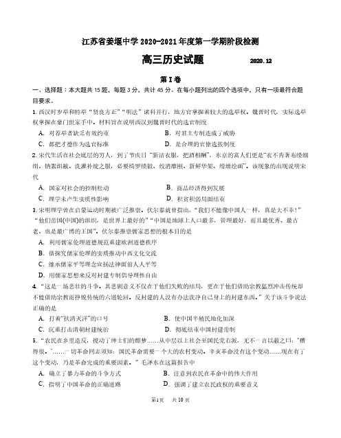 2020年12月江苏省海门中学、姜堰中学、淮阴中学2021届高三毕业班联考历史试题及答案