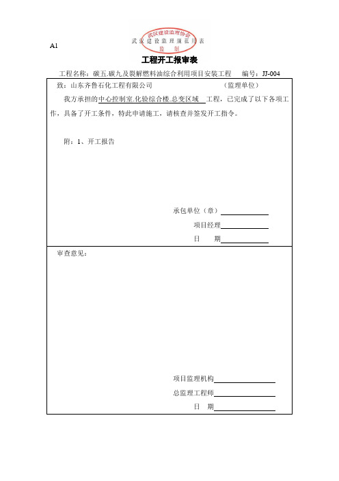 《武汉建设监理规范用表》施工单位用表(带红章)