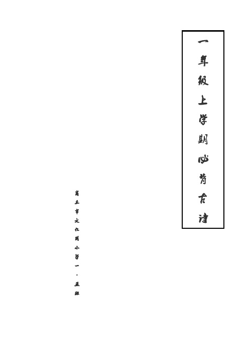 小学一年级上学期必背古诗25首带拼音