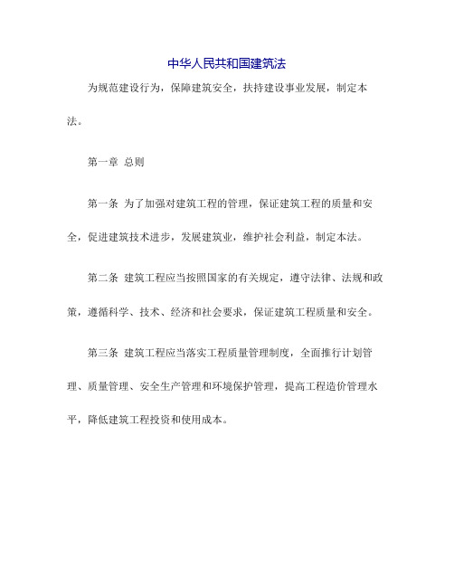 中华人民共和国建筑法全文