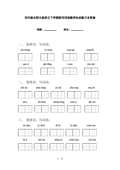 四年级北师大版语文下学期拼写词语教学知识练习含答案