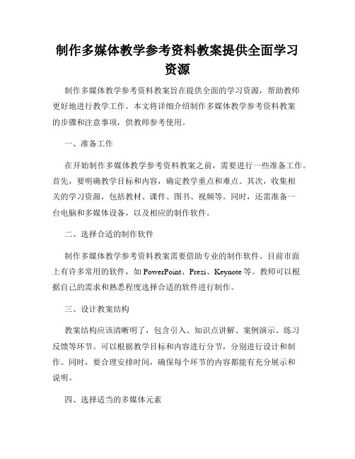 制作多媒体教学参考资料教案提供全面学习资源