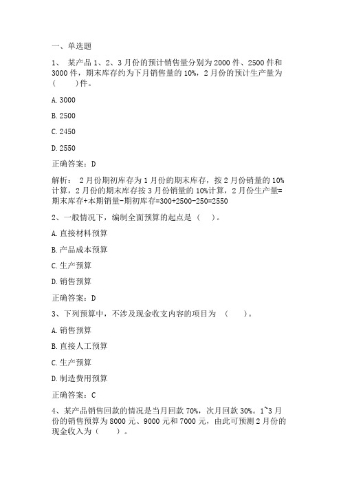 管理会计:全面预算习题与答案