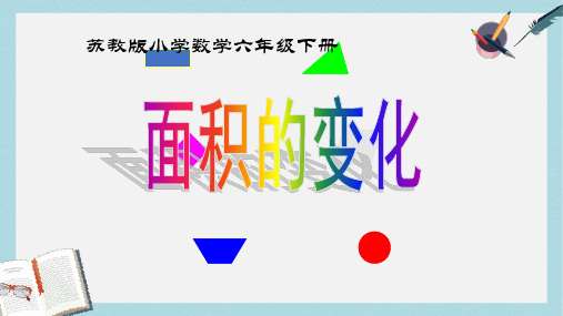 【小学数学】优质课件苏教版小学数学六年级下册面积的变化