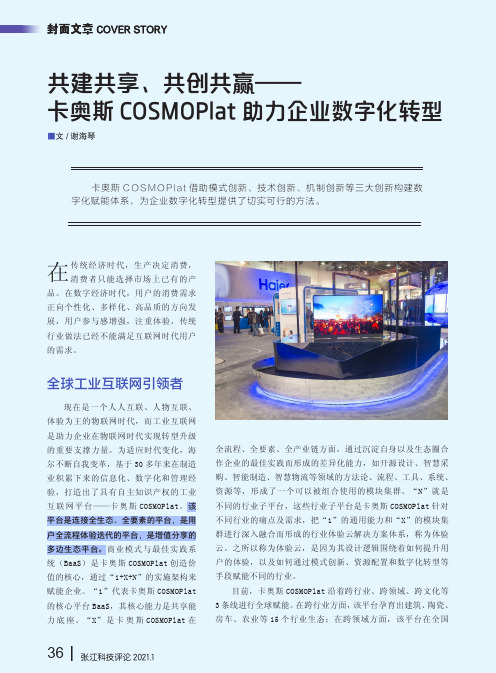 共建共享、共创共赢——卡奥斯COSMOPlat助力企业数字化转型