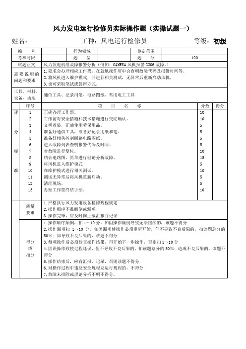 风力发电运行检修员实操试题(最新题库)