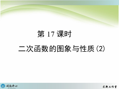 2020数学中考第17课时 二次函数图象与性质(2)