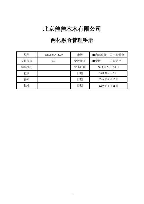 两化融合体系管理手册及相关程序文件