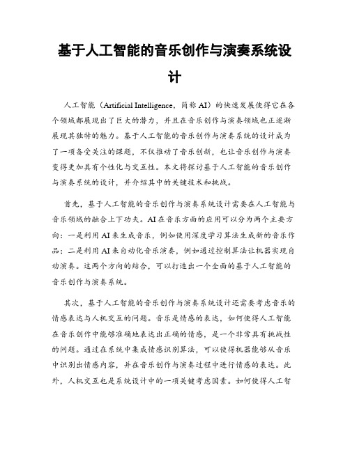 基于人工智能的音乐创作与演奏系统设计