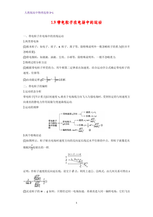 高中物理选修3-1学案7：1.9带电粒子在电场中的运动