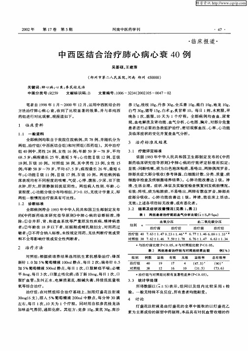 中西医结合治疗肺心病心衰40例
