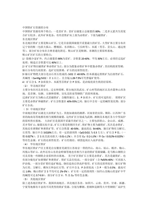 中国铁矿石资源的分布