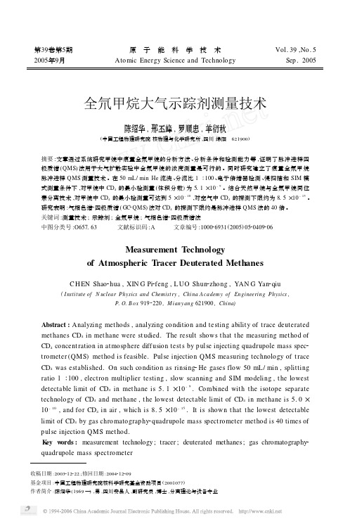 全氘甲烷大气示踪剂测量技术