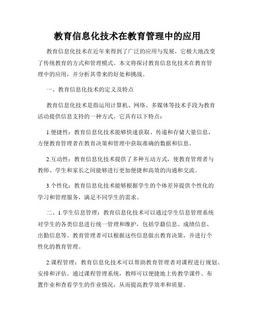 教育信息化技术在教育管理中的应用