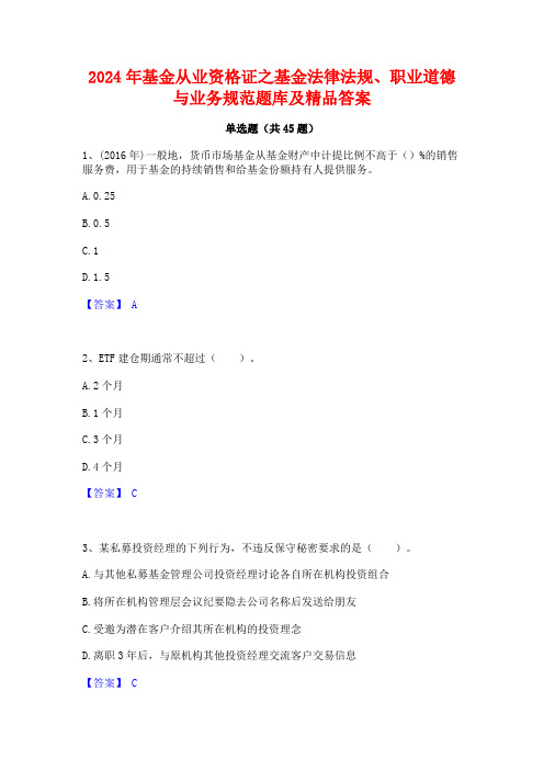 2024年基金从业资格证之基金法律法规职业道德与业务规范题库及精品答案