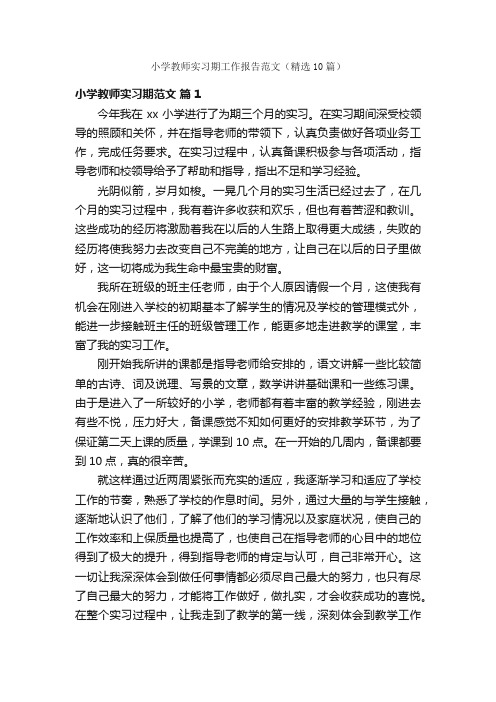 小学教师实习期工作报告范文（精选10篇）