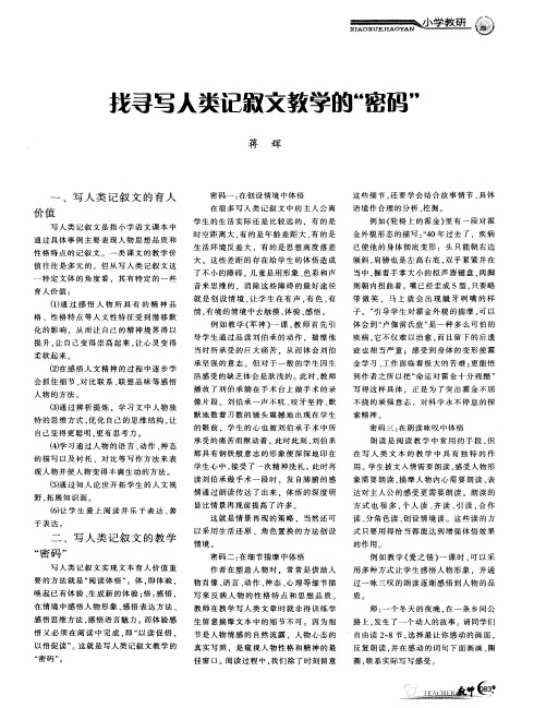 找寻写人类记叙文教学的“密码”