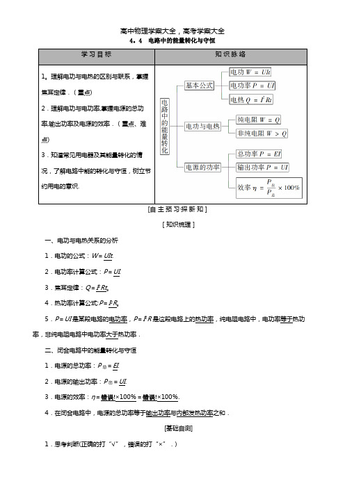 2020-2021学年高中物理第4章探究闭合电路欧姆定律4.4电路中的能量转化与守恒学案沪科版选修3