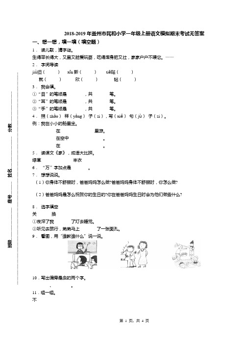 2018-2019年盖州市民和小学一年级上册语文模拟期末考试无答案