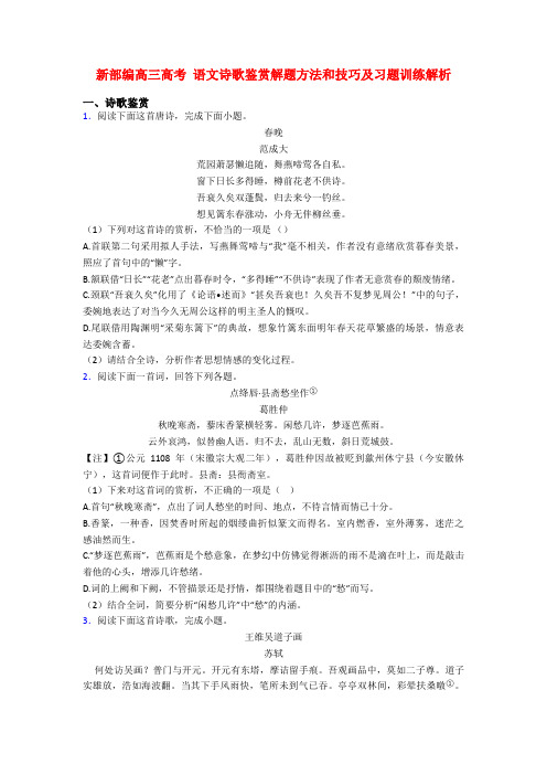 新部编高三高考 语文诗歌鉴赏解题方法和技巧及习题训练解析