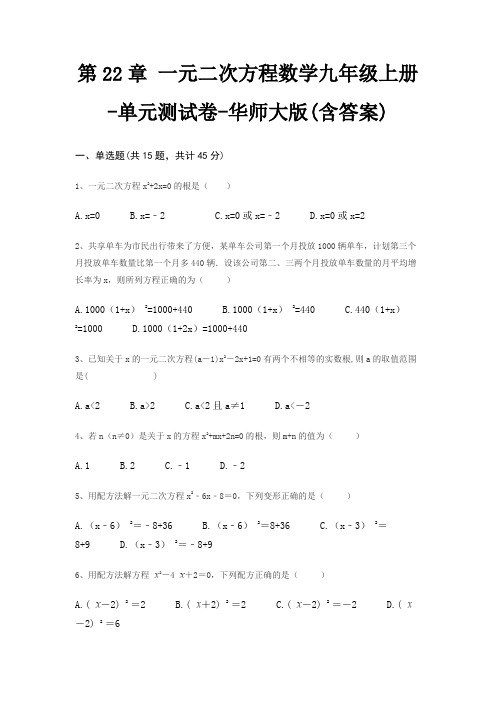 第22章 一元二次方程数学九年级上册-单元测试卷-华师大版(含答案)