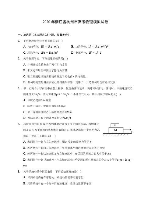 2020年浙江省杭州市高考物理模拟试卷 (含答案解析)