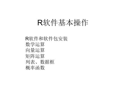 ch1-R软件基本操作