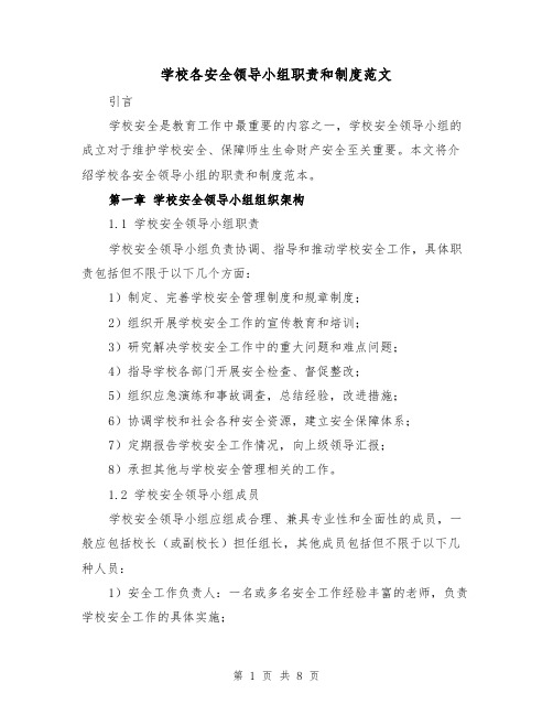 学校各安全领导小组职责和制度范文(3篇)