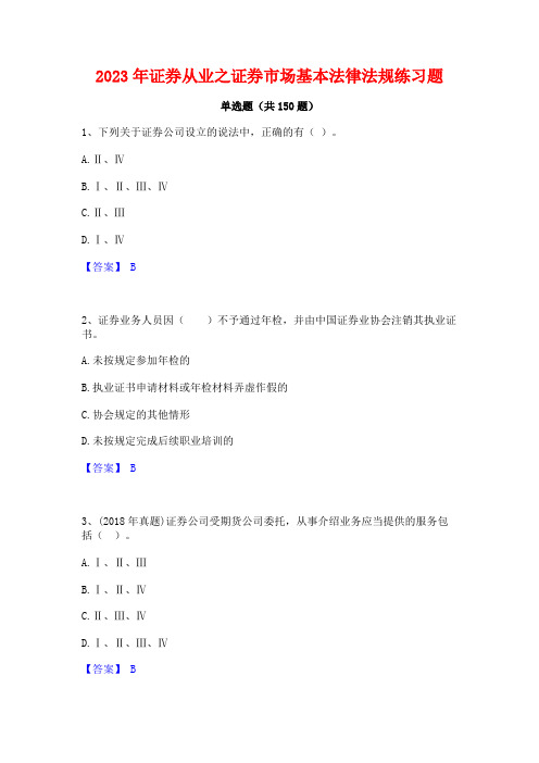 2023年证券从业之证券市场基本法律法规练习题