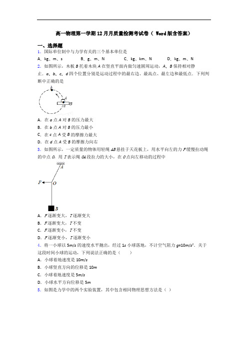 高一物理第一学期12月月质量检测考试卷( Word版含答案)