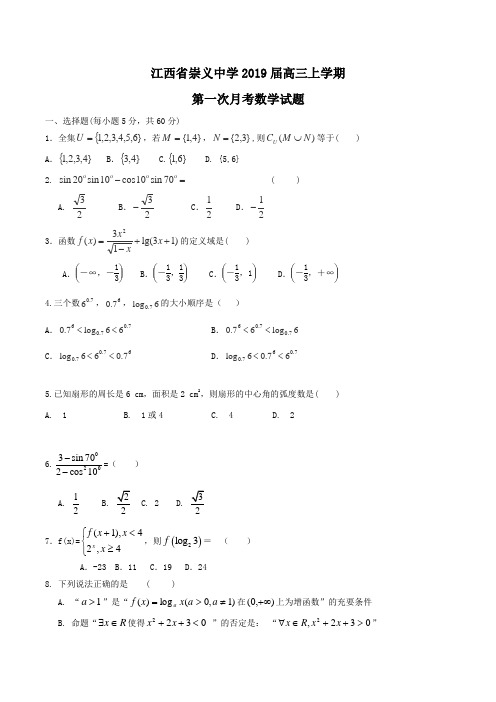 江西省崇义中学2019届高三上学期第一次月考数学试题Word版含答案