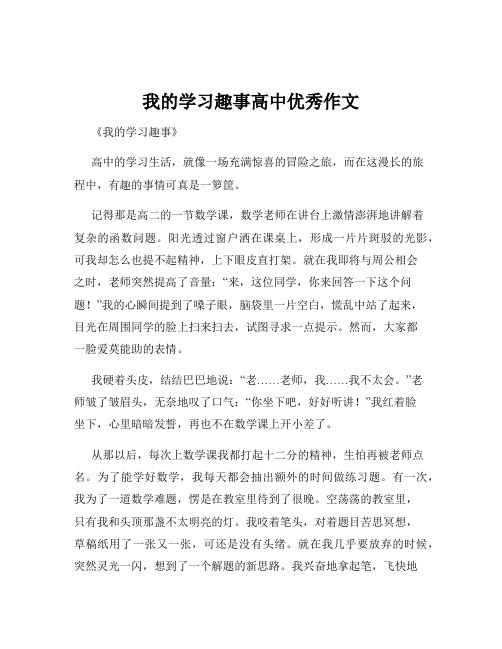 我的学习趣事高中优秀作文