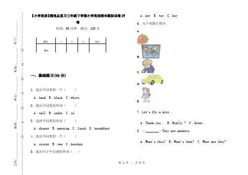 【小学英语】精选总复习三年级下学期小学英语期末模拟试卷IV卷