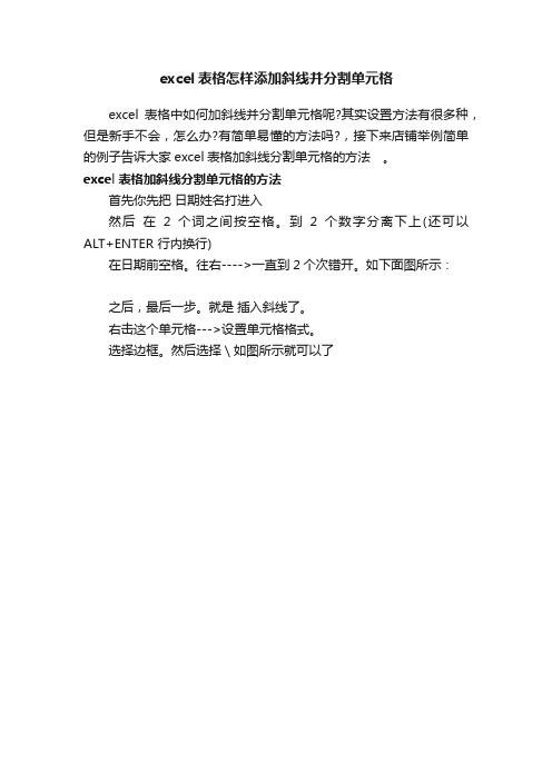 excel表格怎样添加斜线并分割单元格