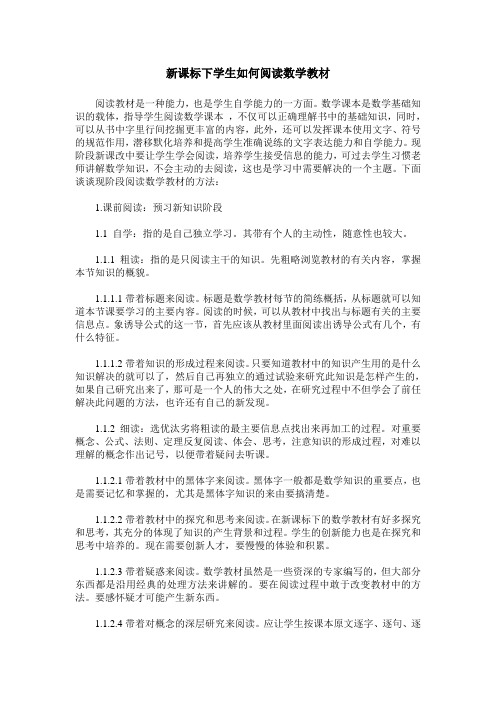 新课标下学生如何阅读数学教材