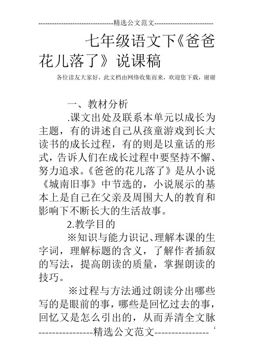 七年级语文下《爸爸花儿落了》说课稿