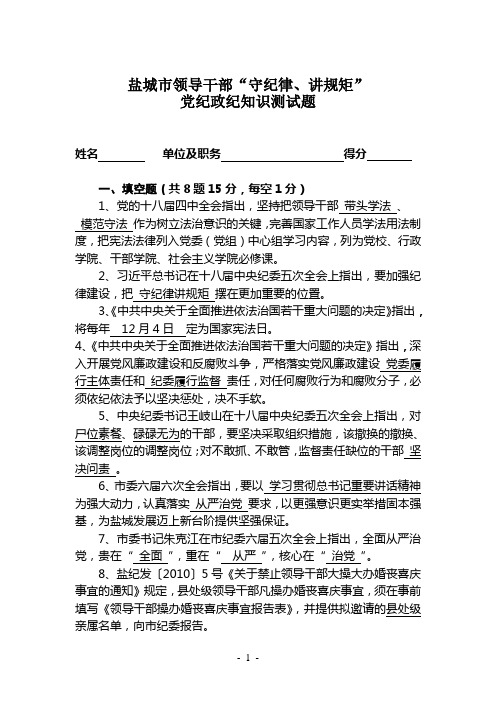 领导干部“守纪律、讲规矩”党纪政纪知识测试题及答案