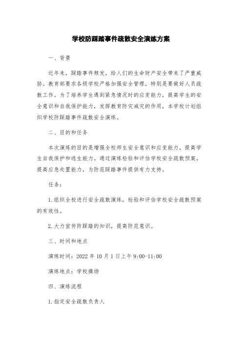 学校防踩踏事件疏散安全演练方案