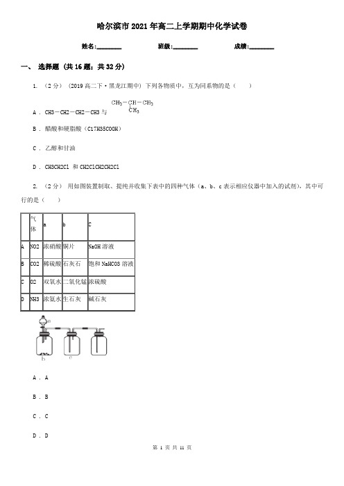 哈尔滨市2021年高二上学期期中化学试卷