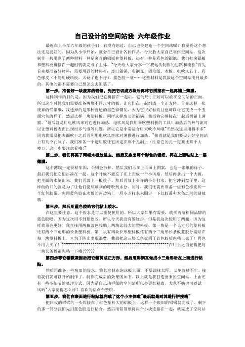 自己设计的空间站我 六年级作业