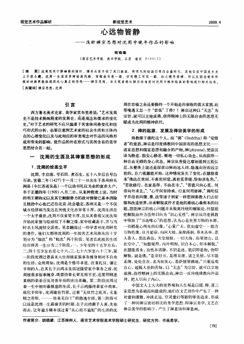 心远物皆静——浅析禅宗思想对沈周中晚年作品的影响
