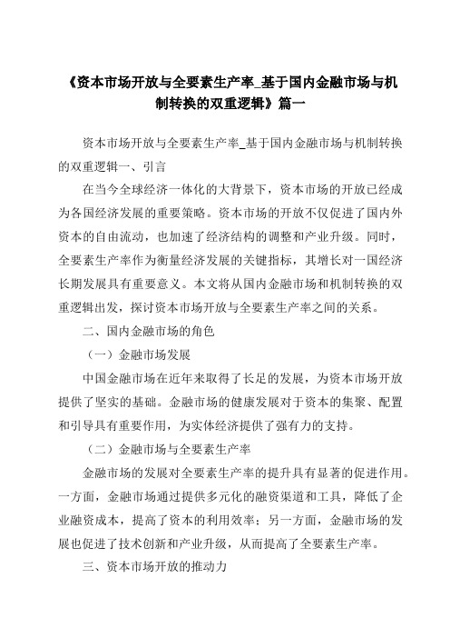 《2024年资本市场开放与全要素生产率_基于国内金融市场与机制转换的双重逻辑》范文