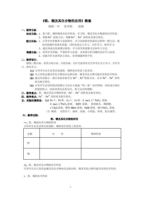 《铁、铜及其化合物的应用》教案