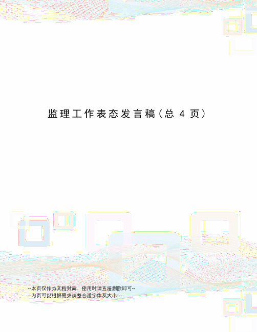 监理工作表态发言稿