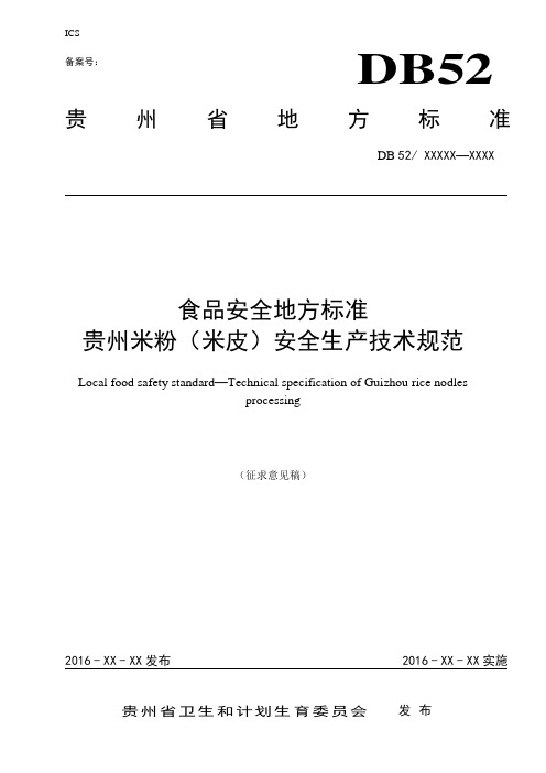 食品安全地方标准贵州米粉米皮安全生产技术规范征求意见稿