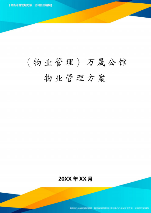 (物业管理)万晟公馆物业管理方案