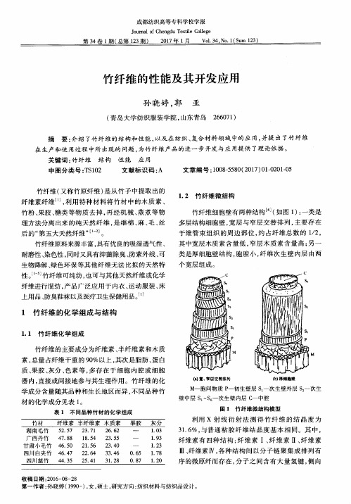 竹纤维的性能及其开发应用